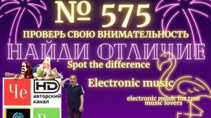 "Найди отличие" / "Spot the Difference" _ выпуск № 575