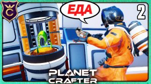 ГОЛОД НЕ ДАЁТ МНЕ ИГРАТЬ! 2 The Planet Crafter