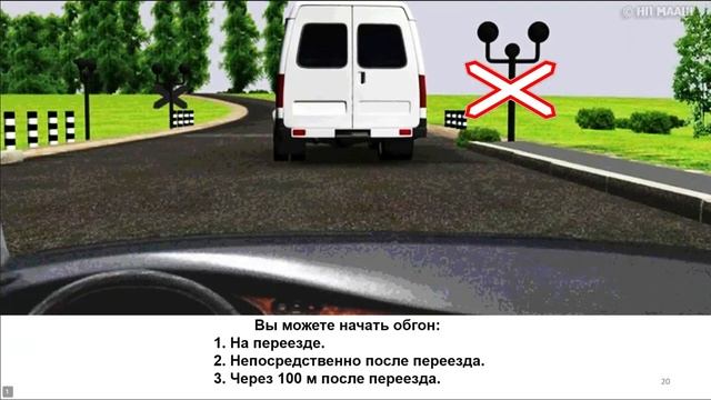 Занятие. Обгон, опережение, встречный разъезд. Остановка и стоянка.