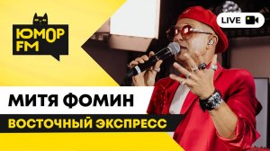 Митя Фомин - Восточный Экспресс / открытая студия Юмор FM в парке искусств «Музеон»