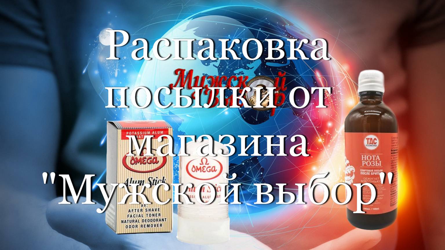 Распаковка посылки от магазина "Мужской выбор"  #мой_мир_поморье