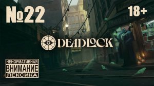 Deadlock №22: В основном Инфернус