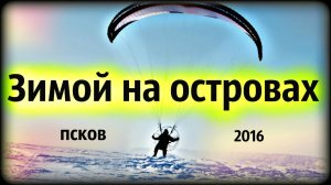 Зимой на островах