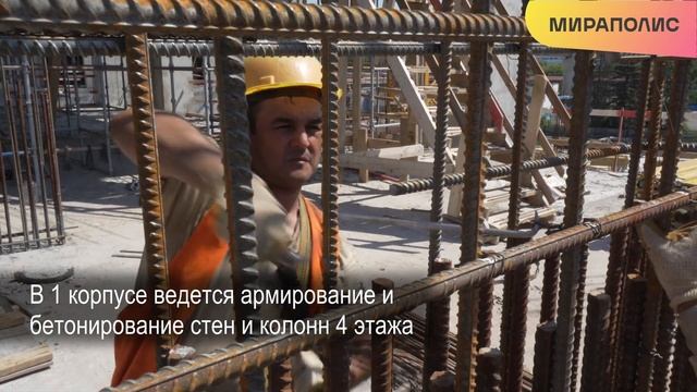 Квартал МИРАПОЛИС - Ход строительства от ГК «Основа» (июнь-июль 2024)