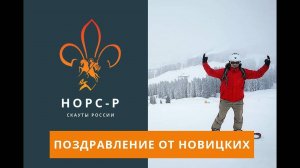 Поздравление от Новицких