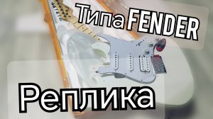 ПОЛНЫЙ РАЗБОР(ВСКРОЕМ ПОСМОТРИМ) РЕПЛИКИ FENDER из OZONа