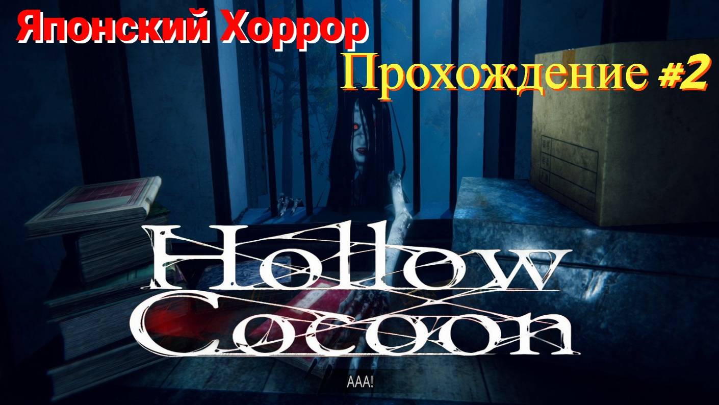 Hollow Cocoon - Японский хоррор (Прохождение #2)