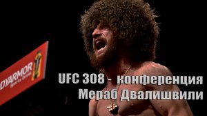 UFC 308 конференция на русском языке. Мераб Двалишвили