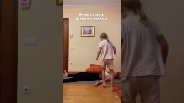 Мама не спит. Мама делает йогу. Мама в шавасане #йогаонлайн #йогадома #йога #йогасдетьми #онлайнйога