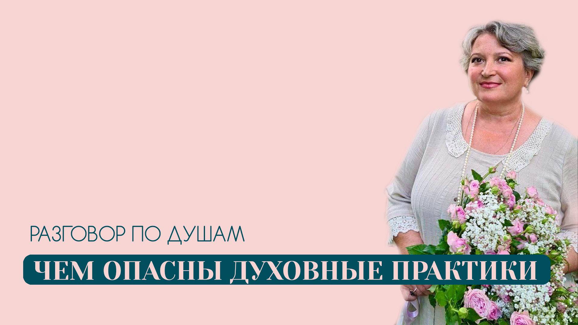 Чем опасны духовные практики| Разговор по душам | Татьяна Бекаревич