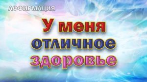 Аффирмации на здоровье, молодость и красоту!