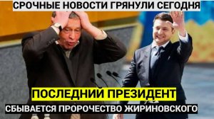 «Зеленский - последний президент Украины»: Сбывается предсказание Жириновского