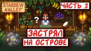 Stardew Valley, но я ЖИВУ НА ОСТРОВЕ | часть 3