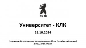 Университет - КЛК, 3:0, 26.10.2024