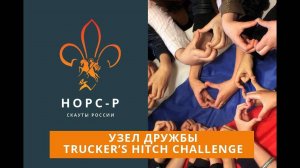 Узел дружбы trucker's hitch challenge