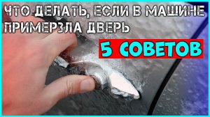 5 советов что делать, если в машине примерзла дверь #тачкиавтомобильныйканал #тачки #автомобильныйка