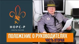 Положение о руководителях в скаутинге - Вторая часть.