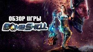 Bombshell / Обзор игры / Игровые долги