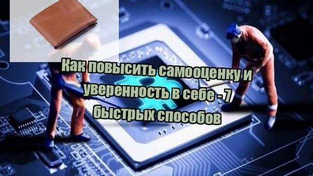 Как повысить самооценку и уверенность в себе - 7 быстрых способов