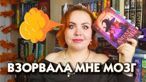 СЖЕЧЬ ЕЁ!!! 💥🔥🤦 / Первый раз читаю книгу НА СТОЛЬКО не мою! / Осторожно спойлеры и много эмоций