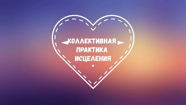 Коллективная Практика Исцеления