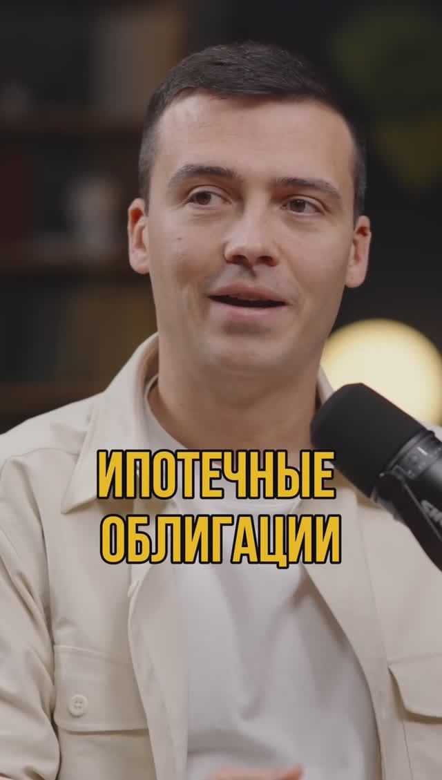 Что такое ипотечные облигации? #кредитныйброкер #кредитование #кредитдлябизнеса #кредитбизнесу