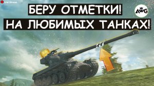 БЕРУ ОТМЕТКИ НА ЛЮБИМЫХ ТАНКАХ\ Tanks blitz