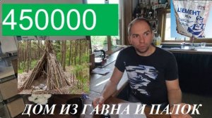 ДОМ ИЗ ГАВНА И ПАЛОК. ФУНДАМЕНТ #стройка #дом #ремонт #опалубка #строительство #топ #дача #арматура