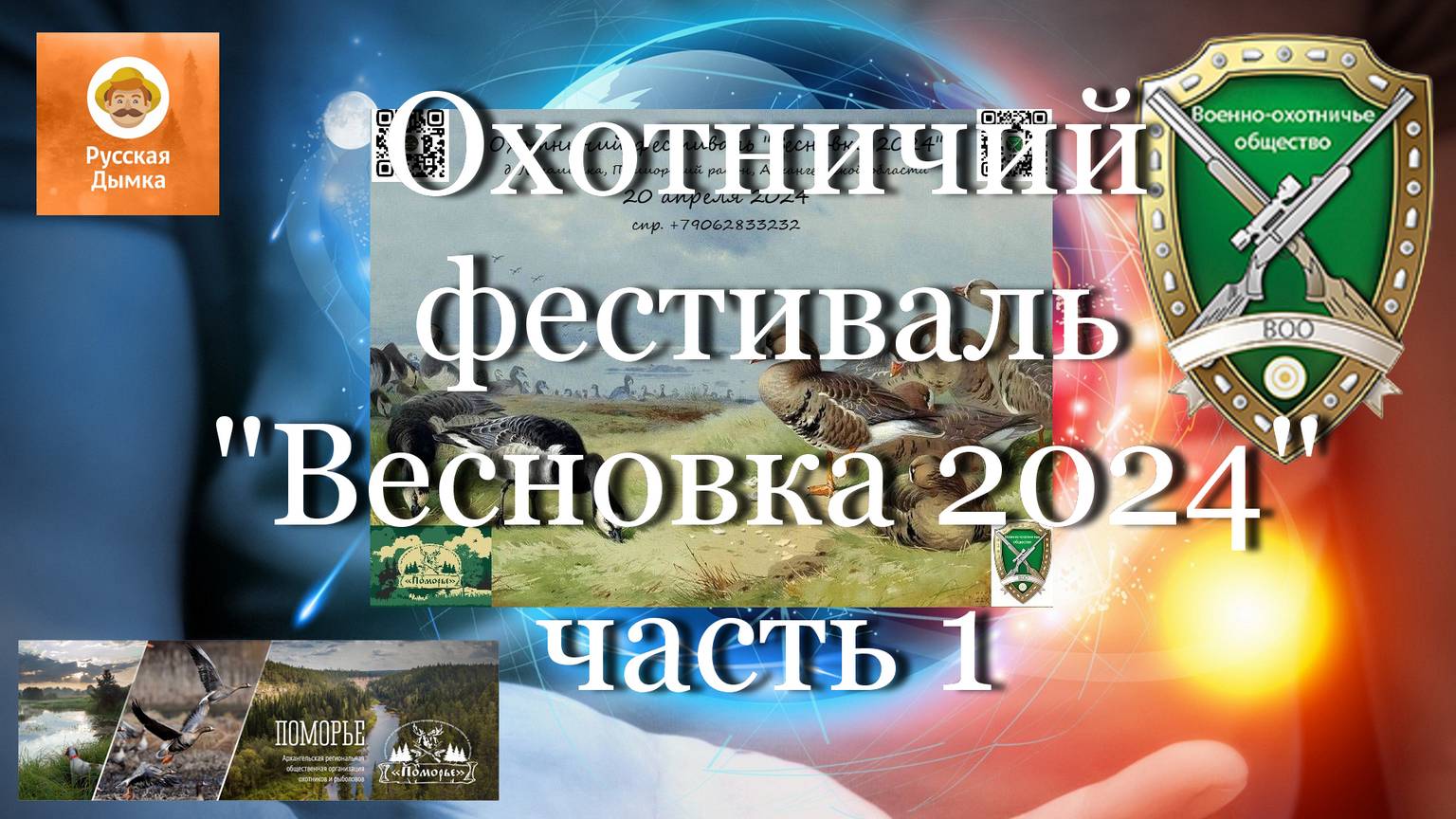 Охотничий фестиваль "Весновка 2024" - часть 1 #мой_мир_поморье