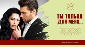 Ты только для меня...Стас Михайлов.