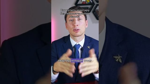 Как взять квартиру без первоначального взноса? Разбираемся вместе! #недвижимость #ипотека смотреть онлайн