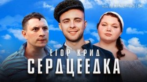 Песня (Music) сердцеедка - егор грид