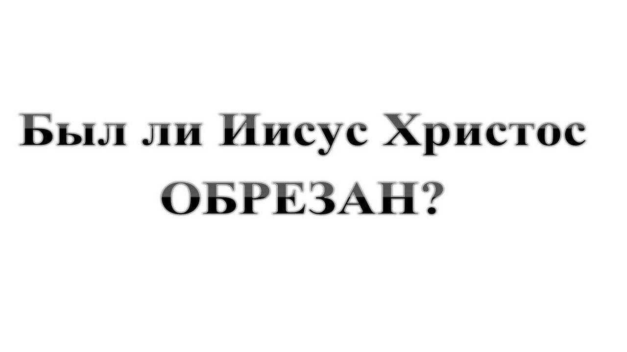 116. Был ли Иисус Христос ОБРЕЗАН?