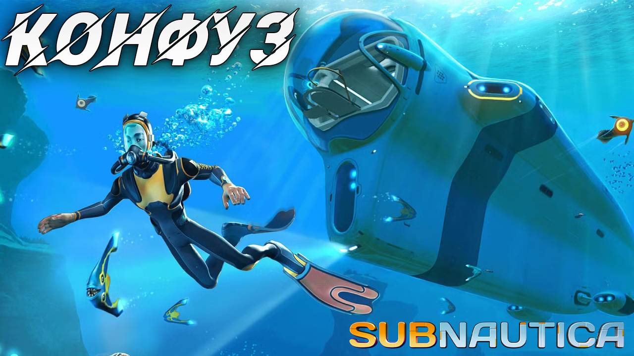 КОНФУЗ | Одна жизнь | Subnautica | #2