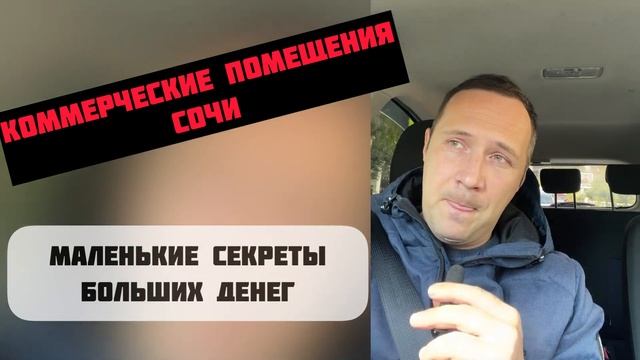Коммерция в Сочи. Ответы на вопросы подписчиков #риэлторсочи #недвижимостьсочи #апартаментысочи