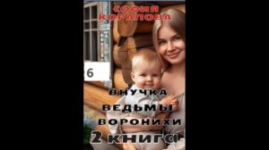София Коралова ВНУЧКА ВЕДЬМЫ ВОРОНИХИ (книга 2) часть 6