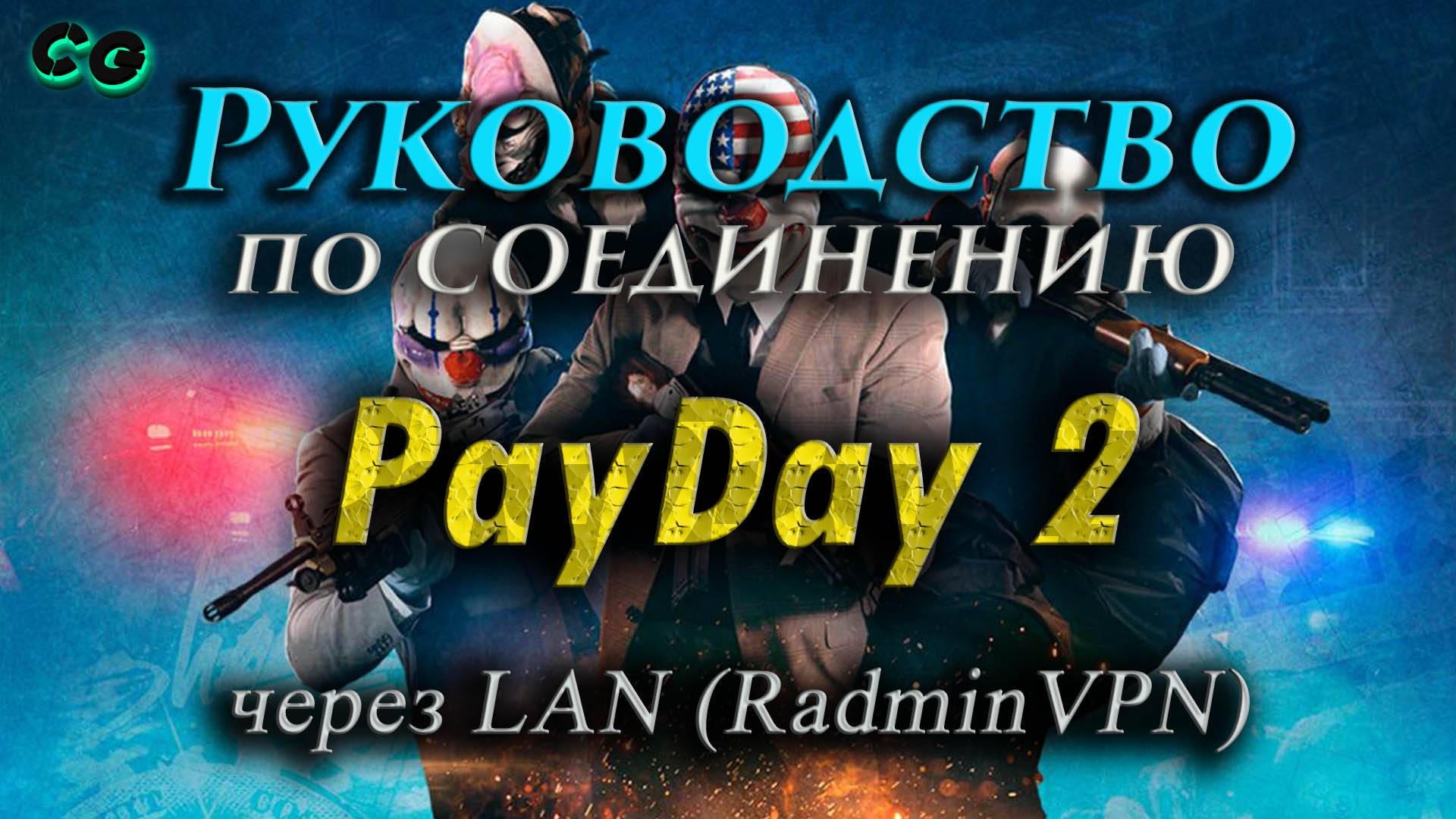 Руководство по соединению #139 PayDay 2 через LAN (RadminVPN)