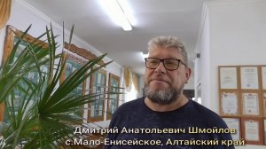 Дмитрий Анатольевич Шмойлов, с. Мало-Енисейское, Бийский район, Алтайский край