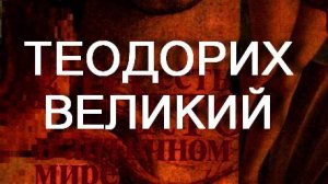 ТЕОДОРИХ ВЕЛИКИЙ античный мир