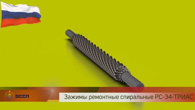 Арматура линейная спиральная для ВЛ АО Электросетьстройпроект