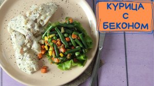 Просто и вкусно! Курица с беконом в сливках.