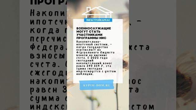 Как военнослужащие могут стать участниками ипотечной программы НИС #каркасныедома #нис