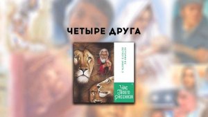Час Твоего Рассказа | Четыре друга