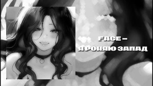 FACE-Я РОНЯЮ ЗАПАД(speed up)