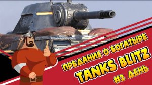 Tanks Blitz - танк блиц на пк! Событие "Предание о Богатыре"