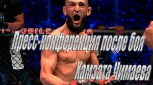 Пресс-конференция после боя Хамзата Чимаева. UFC 308 на русском