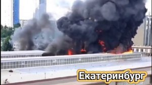 Екатеринбург масштабный пожар! Горит оборонный завод «НПО автоматики» 30 июля 2024 г.