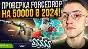 50.000 на ПРОВЕРКУ FORCEDROP в 2024! ВЫБИЛ ДОРОГУЩИЙ НОЖ на ПРОВЕРКЕ ФОРС ДРОПА_!