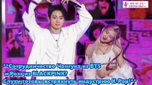 Сотрудничество Чонгука из BTS и Розэ из BLACKPINK? Слухи готовы встряхнуть индустрию K-Pop!