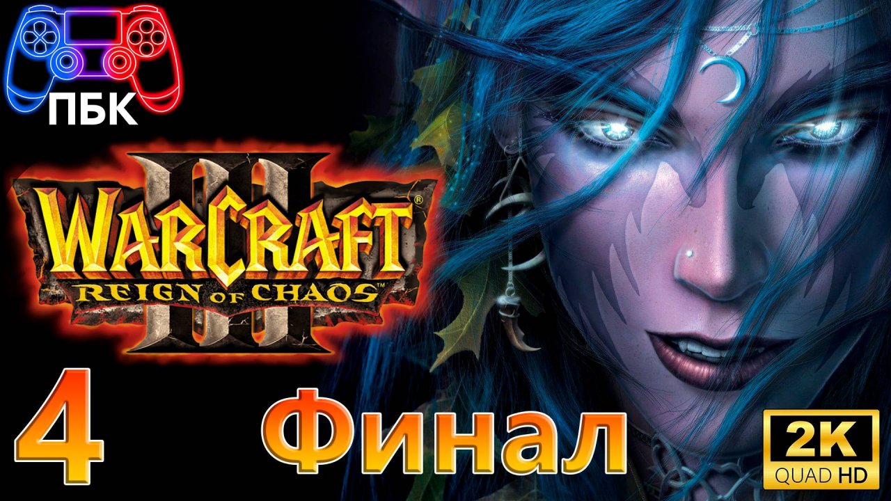 Warcraft III: Reign of Chaos ► Прохождение #4 Финал (Без комментариев)